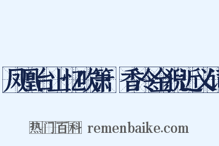 凤凰台上忆吹箫·香冷金猊近义词是什么意思的图片